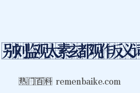 别刘监观太素玄都观作反义词是什么意思的图片